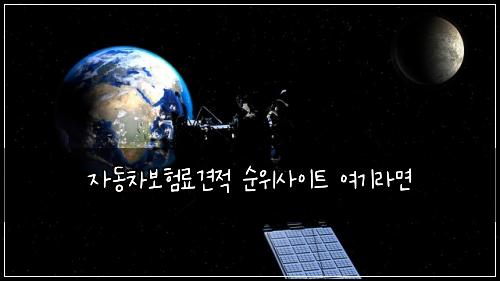 자동차보험료견적 순위사이트 여기라면