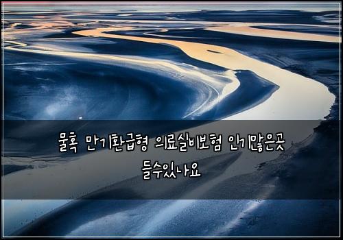 ๋ฌผํน ๋ง๊ธฐํ๊ธํ ์๋ฃ์ค๋น๋ณดํ ์ธ๊ธฐ๋ง์๊ณณ ๋ค์์๋์