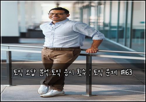 토익 오답 분석 토익 응시 횟수 : 토익 문제 #163