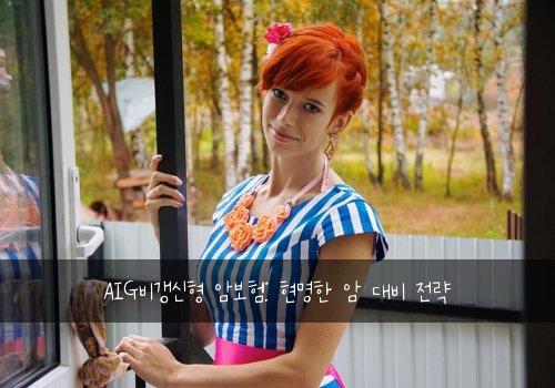  AIG비갱신형 암보험: 현명한 암 대비 전략