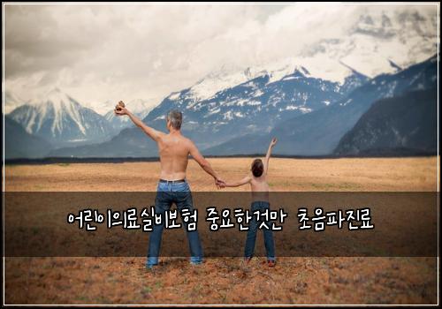 어린이의료실비보험 중요한것만  초음파진료