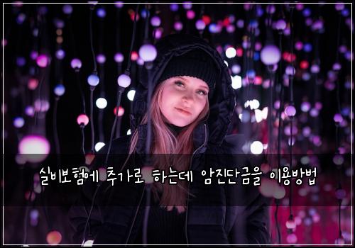 실비보험에 추가로 하는데 암진단금을 이용방법