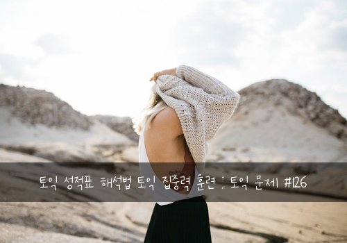 토익 성적표 해석법 토익 집중력 훈련 : 토익 문제 #126