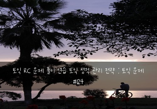 토익 RC 문제 풀이 연습 토익 성적 관리 전략 : 토익 문제 #124