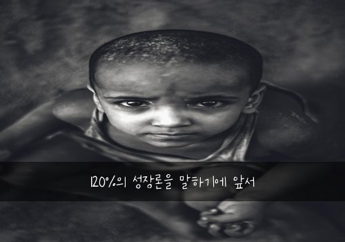 120%의 성장론을 말하기에 앞서