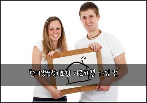 현대생명정기보험 바로해결  가입 전