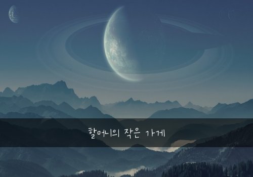할머니의 작은 가게