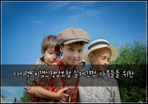 다이렉트비갱신형암보험 실제견적  가족들을 위한
