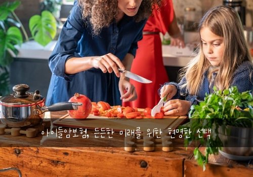 아이들암보험, 든든한 미래를 위한 현명한 선택