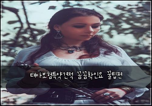 ํ์๋ณดํํน์ฝ๊ฒฌ์ ๊ผผ๊ผผํ์ธ์ ๊ฟํํธ