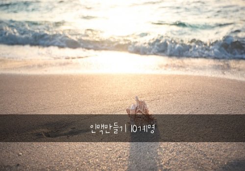 인맥만들기 10계명