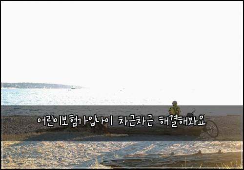 어린이보험가입나이 차근차근 해결해봐요