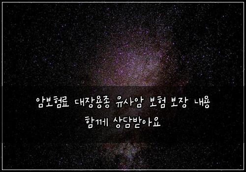์๋ณดํ๋ฃ ๋์ฅ์ฉ์ข
์ ์ฌ์ ๋ณดํ ๋ณด์ฅ ๋ด์ฉ ํจ๊ป ์๋ด๋ฐ์์