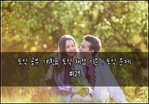 토익 공부 계획표 토익 채점 기준 : 토익 문제 #129