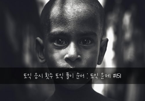 토익 응시 횟수 토익 풀이 순서 : 토익 문제 #151