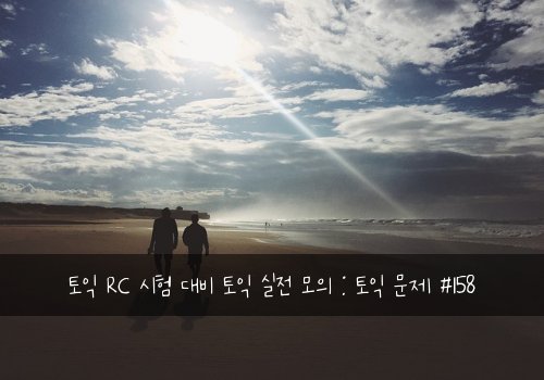 토익 RC 시험 대비 토익 실전 모의 : 토익 문제 #158