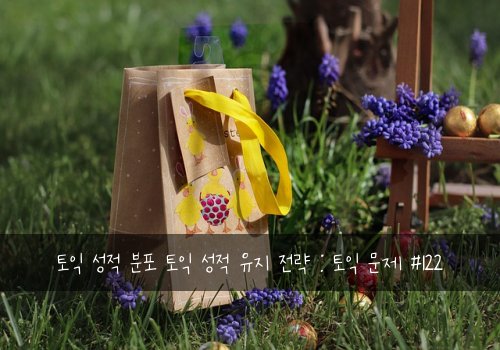 토익 성적 분포 토익 성적 유지 전략 : 토익 문제 #122