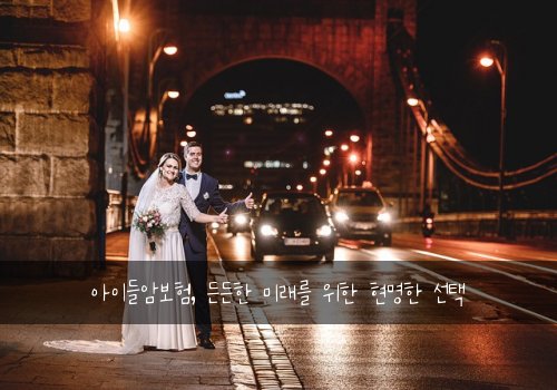 아이들암보험, 든든한 미래를 위한 현명한 선택