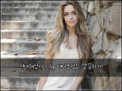 현대해상이나 lig 태아보험요 깔끔하게