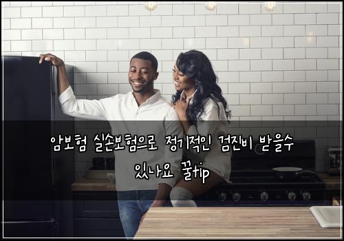 암보험 실손보험으로 정기적인 검진비 받을수 있나요 꿀tip
