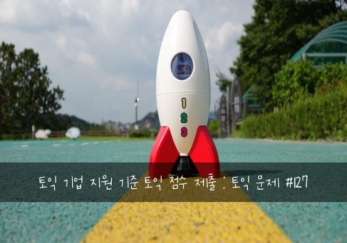 토익 기업 지원 기준 토익 점수 제출 : 토익 문제 #127