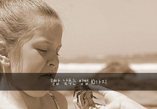 혈압 낮추는 방법 10가지