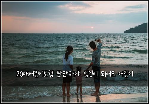 20대어린이보험 판단해야  성인이 되어도 어린이