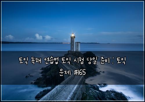 ํ ์ต ๋
ํด ์ฐ์ต๋ฒ ํ ์ต ์ํ ๋น์ผ ์ค๋น : ํ ์ต ๋ฌธ์ #165