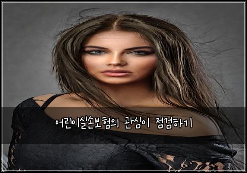 어린이실손보험의 관심이 점검하기