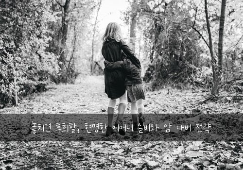 놓치면 후회할, 현명한 어머니 실비와 암 대비 전략