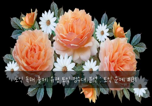 토익 독해 출제 유형 토익 점수대 분석 : 토익 문제 #139