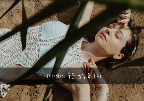 여자에게 좋은 음식 8가지