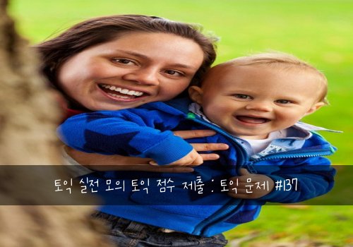 토익 실전 모의 토익 점수 제출 : 토익 문제 #137