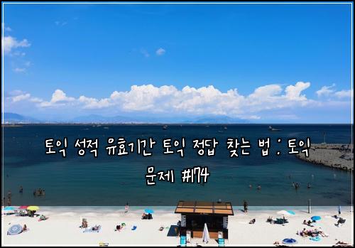토익 성적 유효기간 토익 정답 찾는 법 : 토익 문제 #174