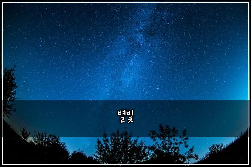 별빛