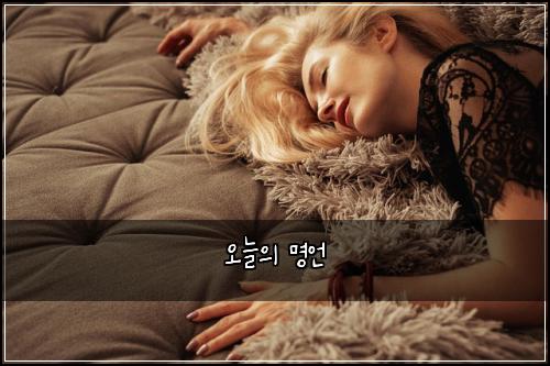 오늘의 명언