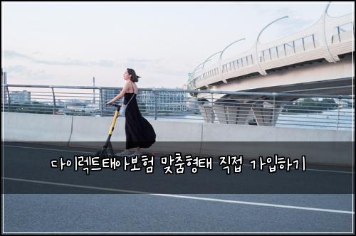 다이렉트태아보험 맞춤형태  직접 가입하기
