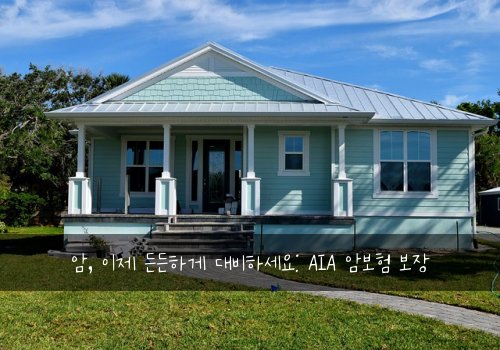 암, 이제 든든하게 대비하세요: AIA 암보험 보장