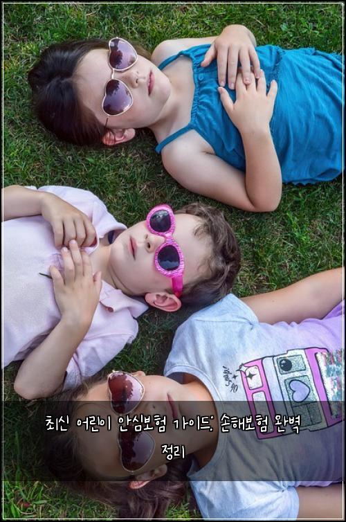 최신 어린이 안심보험 가이드: 손해보험 완벽 정리