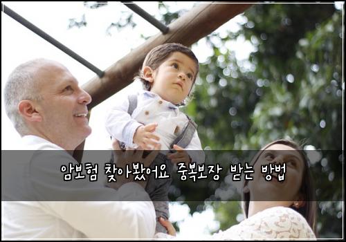 암보험 찾아봤어요  중복보장 받는 방법