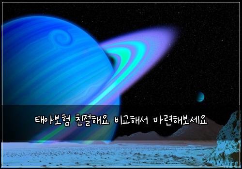 태아보험 친절해요  비교해서 마련해보세요