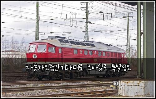 자동차보험만기과태료 모바일로 특별정보