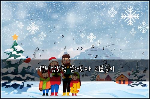 어린이암보험 뜯어보자  의료실비