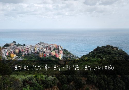 토익 RC 고난도 풀이 토익 시험 집중 : 토익 문제 #160