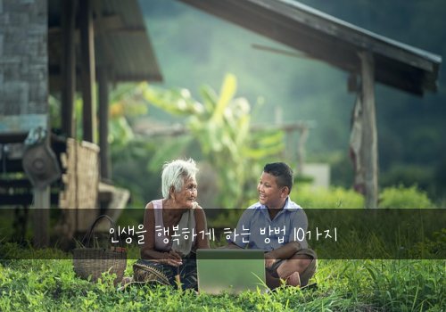 인생을 행복하게 하는 방법 10가지