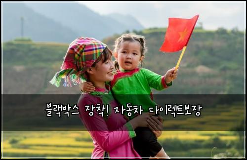 블랙박스 장착! 자동차 다이렉트보장