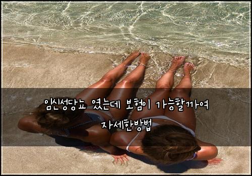 임신성당뇨 였는데 보험이 가능할까여 자세한방법