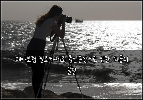 태아보험 필요하세요  출산손상으로 인한 쇄골의 골절