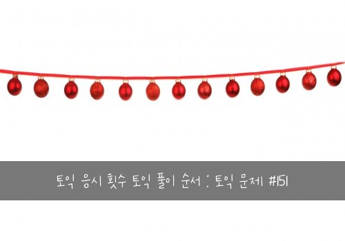 토익 응시 횟수 토익 풀이 순서 : 토익 문제 #151