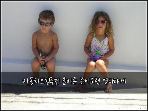 자동차보험추천 올바른 준비요령 영리하게